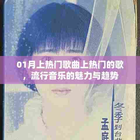 01月热门歌曲，流行音乐魅力与趋势探秘