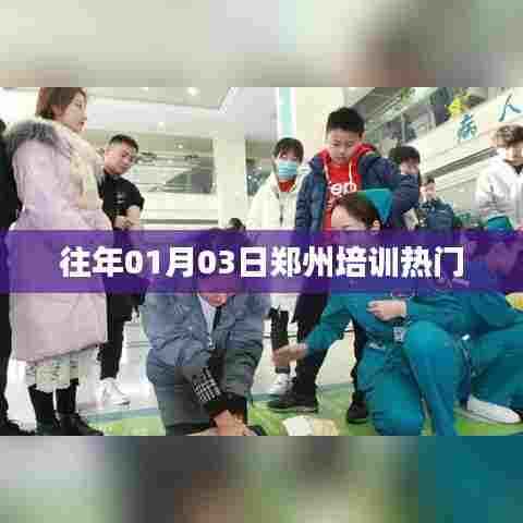 郑州培训热门课程推荐往年一月三日开启