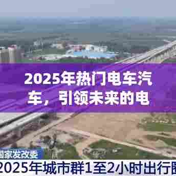 2025热门电车引领未来出行风潮