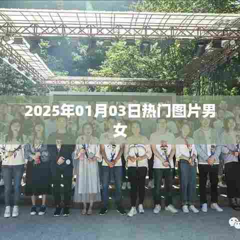 『2025年元旦后男女热门图片大放送』