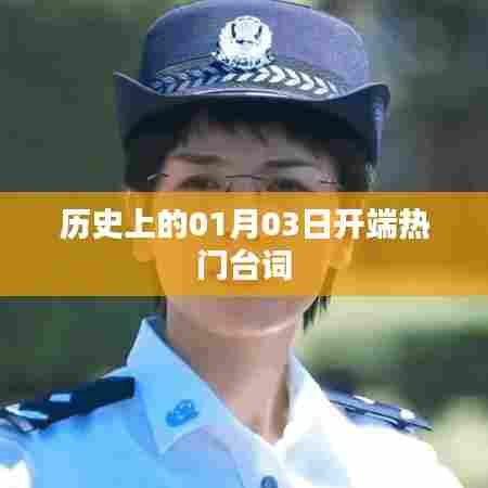 历史上的1月3日，经典台词回顾