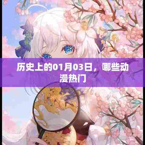 动漫热门出炉，历史上的1月3日都有哪些精彩瞬间？