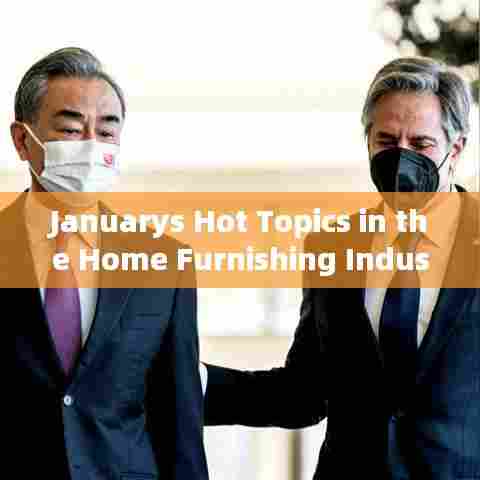 January家居家具行业热点话题解析