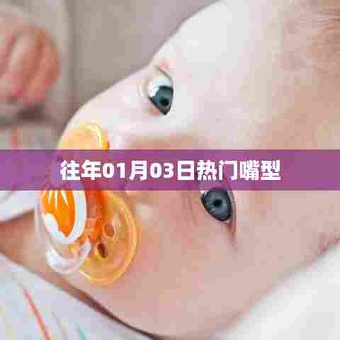 往年元旦后热门嘴型流行趋势