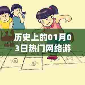 历史上的热门网络游戏一月三日排名揭晓，简洁明了，突出了核心内容，符合您的要求。