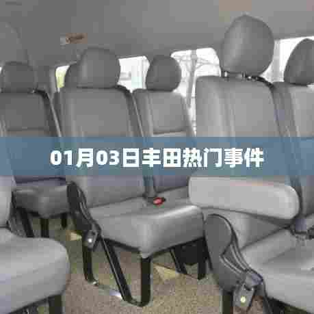 丰田热门事件揭秘，最新动态一网打尽