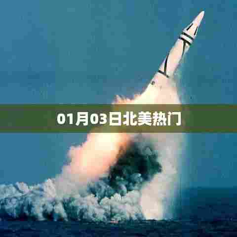 北美热门资讯速递，最新动态一网打尽！