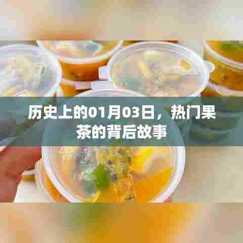 果茶背后的故事，历史上的热门饮品起源与变迁