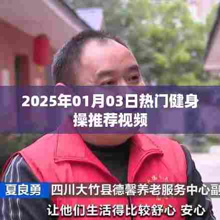 推荐健身操视频，助你健康锻炼！