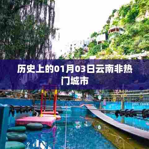 云南非热门城市历史中的一月三日探秘，希望符合您的要求，您也可酌情调整。