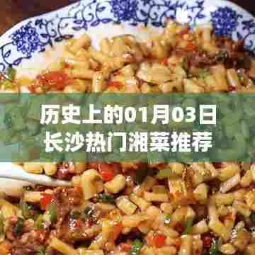 长沙美食探秘，一月三日必尝热门湘菜推荐