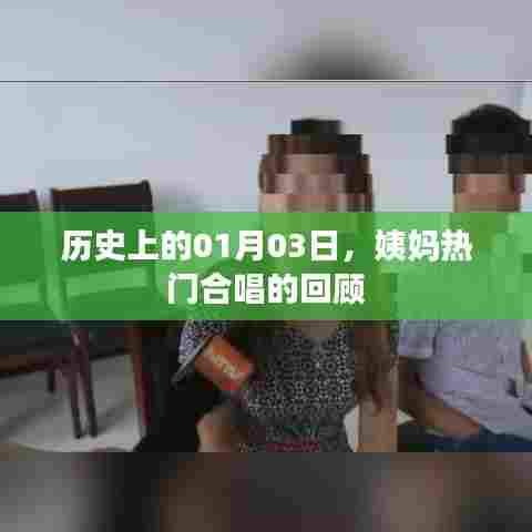 历史上的今天，一月三日姨妈热门合唱回顾