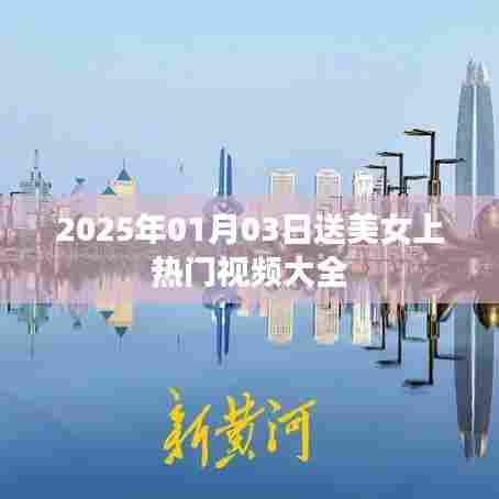 『精选热门视频，美女上榜合集』