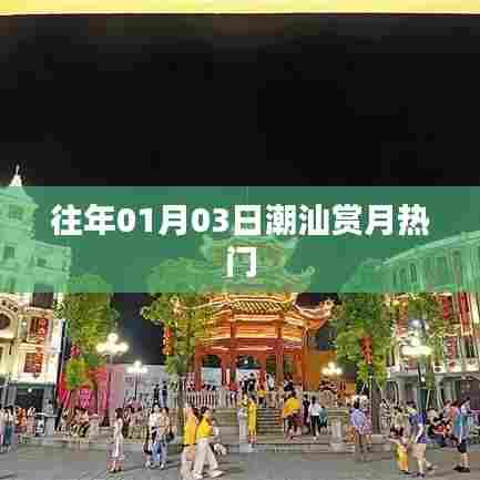 潮汕赏月盛事，历年盛况回顾