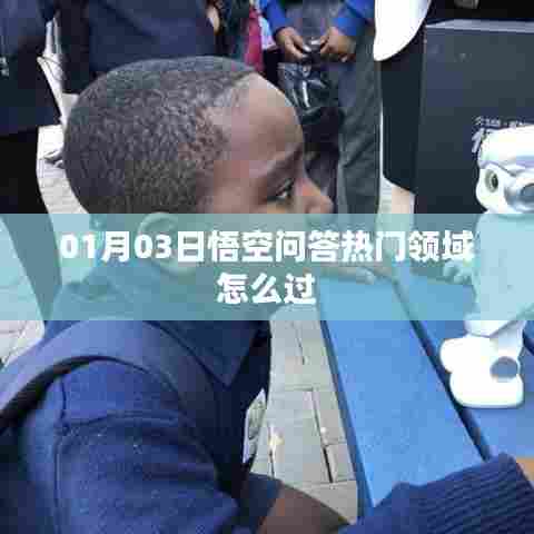 悟空问答热门领域攻略，掌握技巧轻松过！