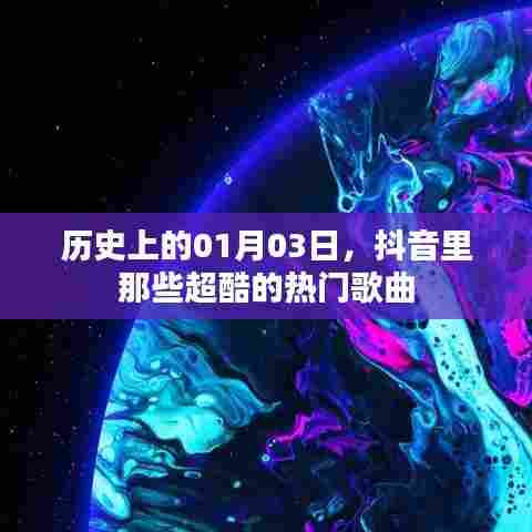 抖音热门歌曲回顾，历史上的那些超酷一月三日旋律