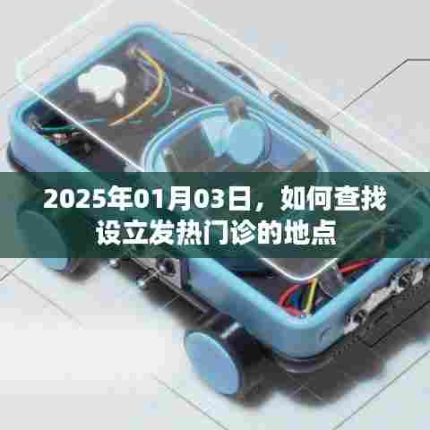 如何查找设立发热门诊地点的攻略（最新）