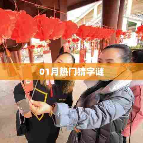 最新猜字谜游戏火热来袭！一月谜题大解密