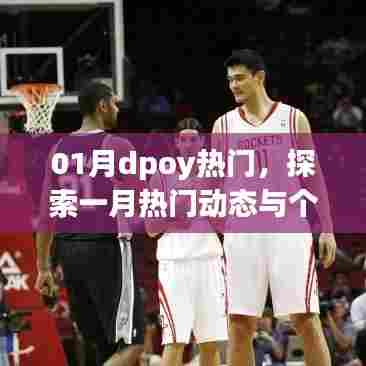 探索一月DPOY热门动态，见证辉煌时刻与个人荣誉