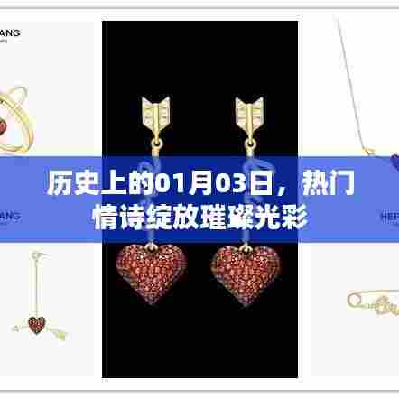 一月三日，情诗璀璨历史时刻