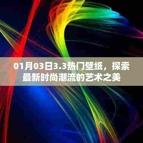 探索最新时尚潮流的艺术之美，热门壁纸精选
