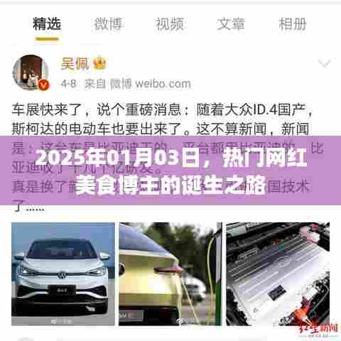 热门网红美食博主的诞生之路揭秘，2025年观察