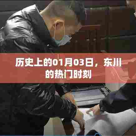 东川历史时刻，一月三日瞩目瞬间回顾