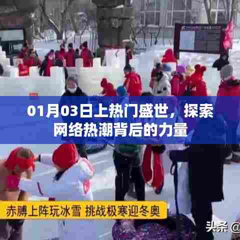 探索网络热潮背后的力量，盛世热门事件解析