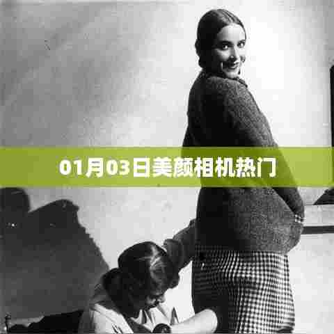 美颜相机热门功能更新，日期揭秘！