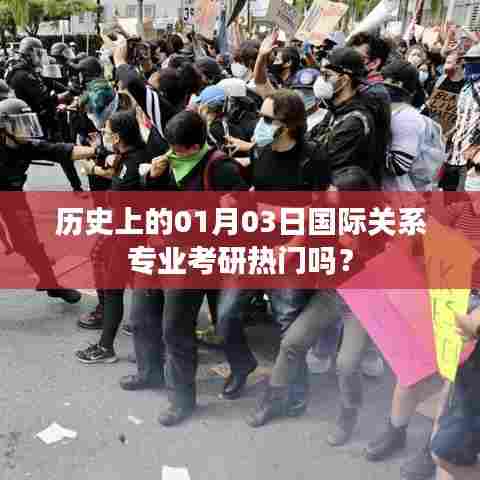 历史上的考研热门日期，一月三日国际关系专业热度解析