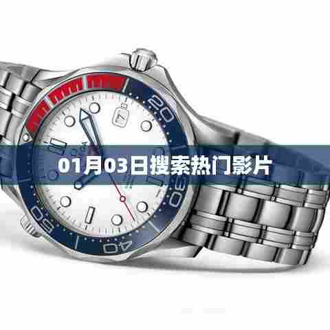 热门影片排行榜，最新热门电影推荐（日期，XX月XX日）