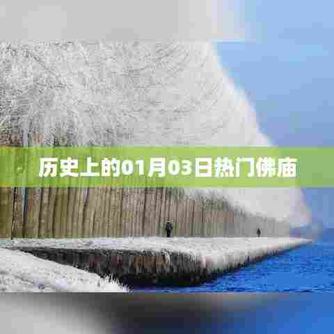 一月三日热门佛庙的历史回顾