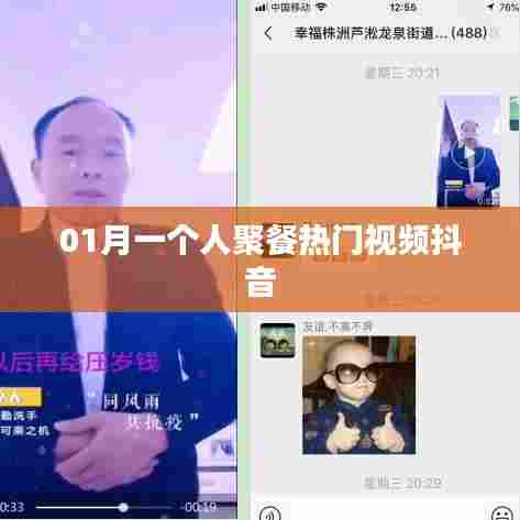 抖音热门一人聚餐视频来袭！一月精选内容不容错过