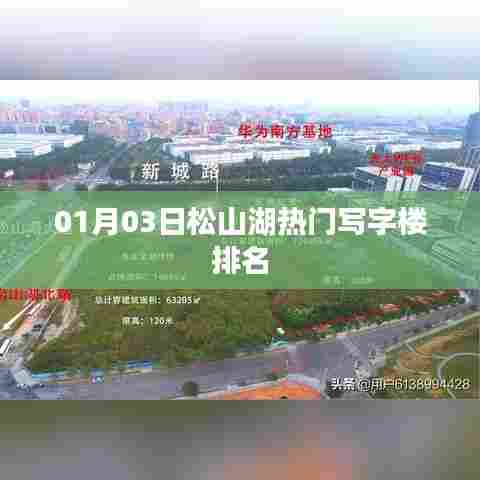 松山湖热门写字楼排名，最新更新（日期，XX月XX日）