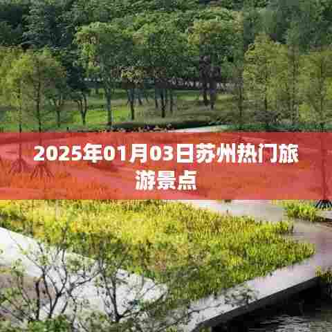 『2025年苏州热门旅游景点一览』