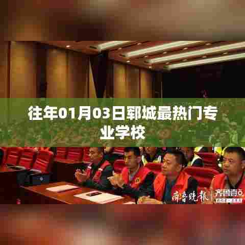 郓城热门专业学校榜单揭晓，历年招生热门之选