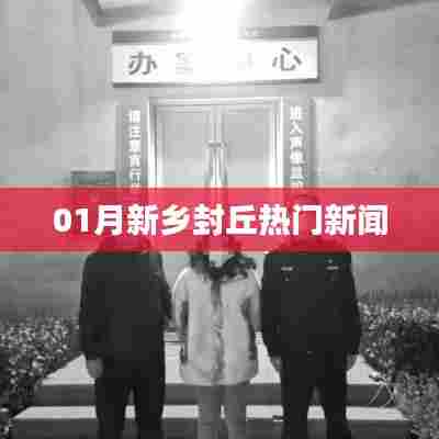 新乡封丘一月份热点新闻速递