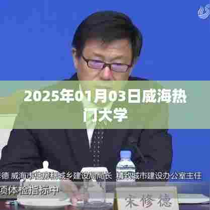 威海热门大学盘点，2025年最新资讯