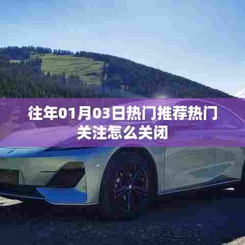 如何关闭热门推荐和热门关注（日期提示）