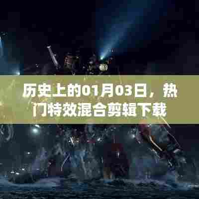 优质特效混合剪辑下载，历史日期的选择（01月03日）