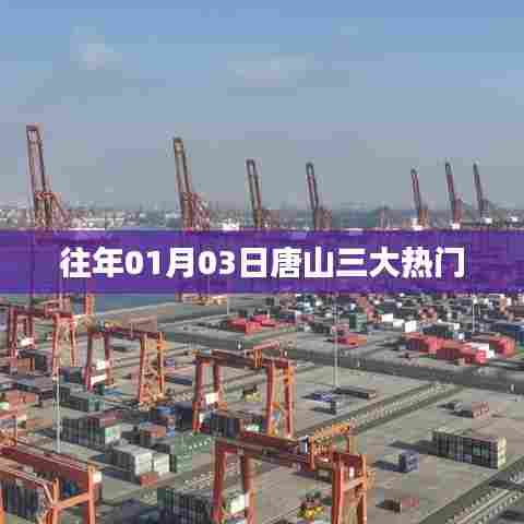 唐山元旦后三大热门活动盘点