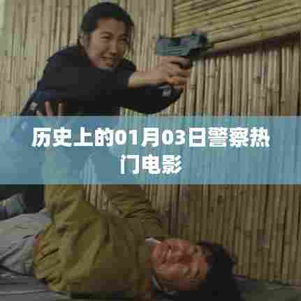 警察题材电影回顾，历史上的那些日子