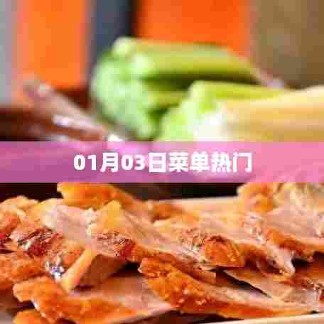 热门菜单推荐，精选美食，每日更新！