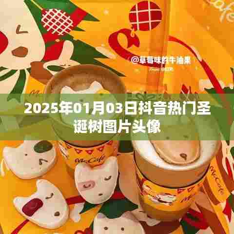 抖音热门圣诞树图片头像，流行于元旦之际