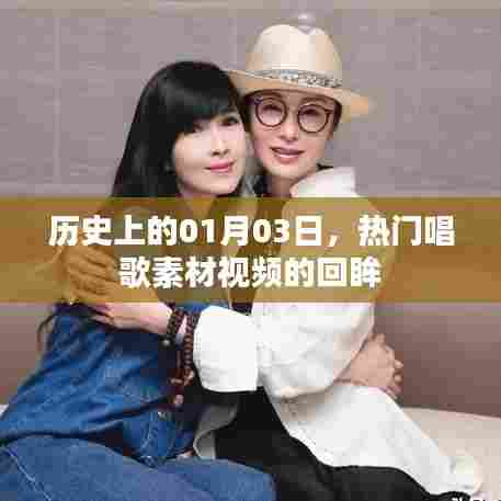 热门唱歌素材视频回眸，历史上的1月3日