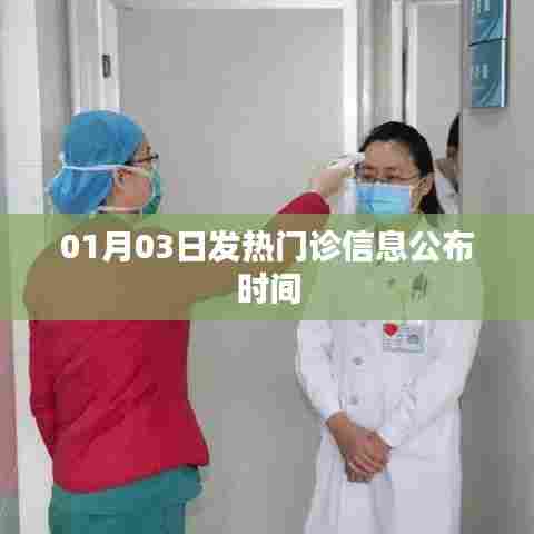 01月03日发热门诊最新信息公布时刻