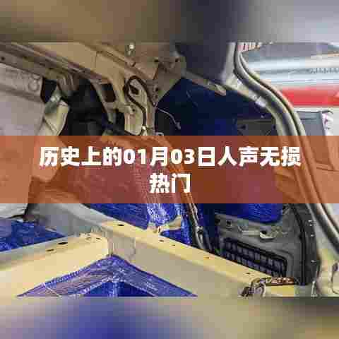历史上的热门无损人声日，一月三日回顾