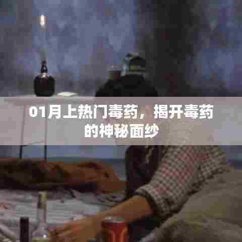 揭秘热门毒药，揭开神秘面纱探真相