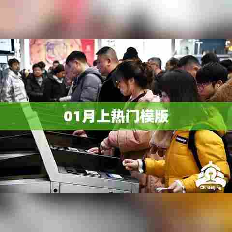 01月热门模版大揭秘！