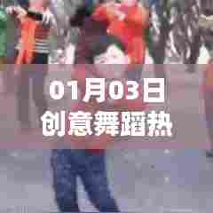 创意舞蹈风潮席卷，01月03日热门舞动时刻